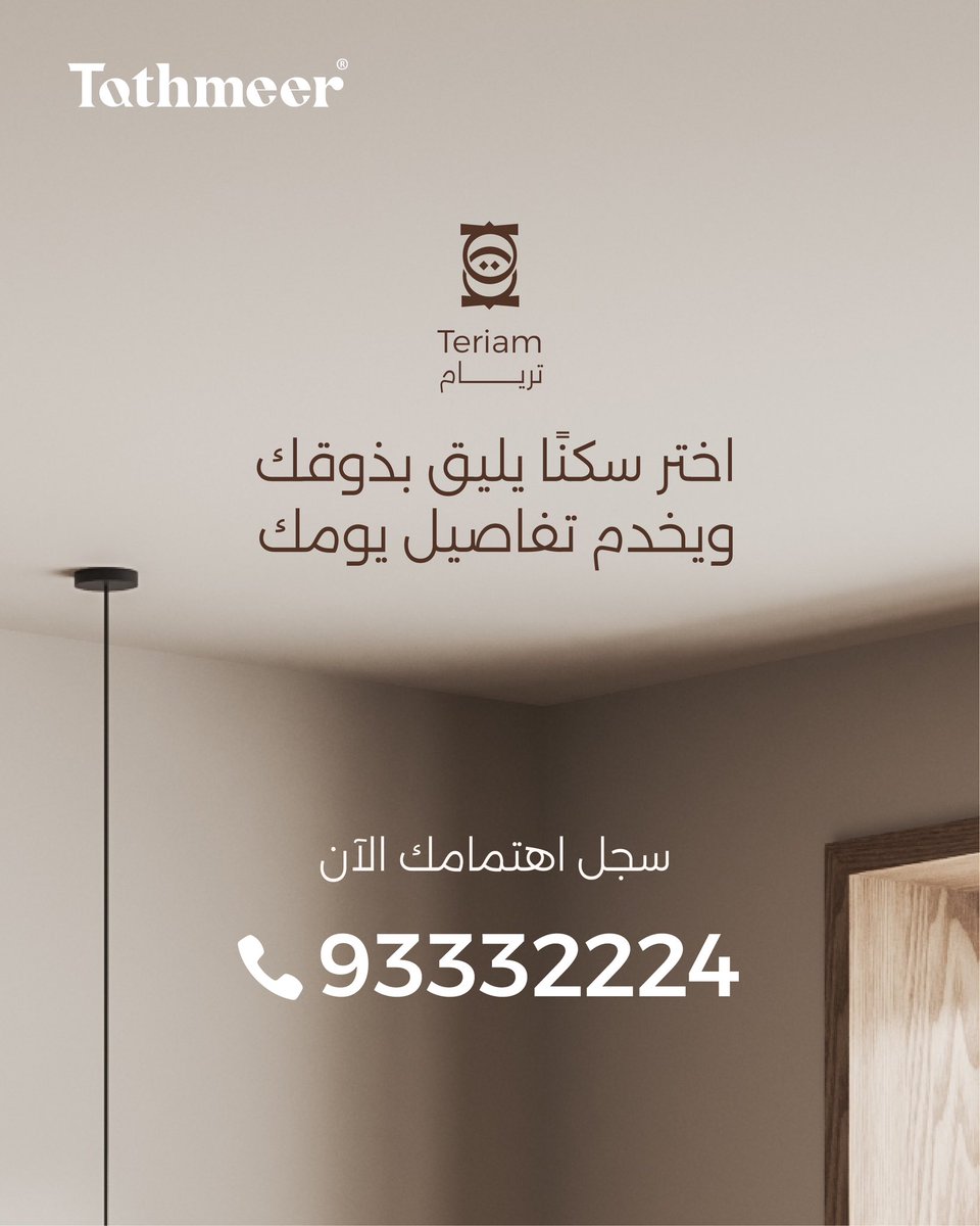 ابدأ فصلك الجديد في "تريام" | تثمير ٤٥

📍ولاية السيب ، الخوض 

حيث تنسجم التفاصيل الراقية مع أسلوب الحياة العصري.

شقق ومحلات ضمن مشروع سكني متكامل،
بموقع حيوي يقرّبك من كل شيء،
وتصميم يلبي احتياجاتك للراحة والاستثمار.

📞 93332224 | 🌐 tathmeer.om