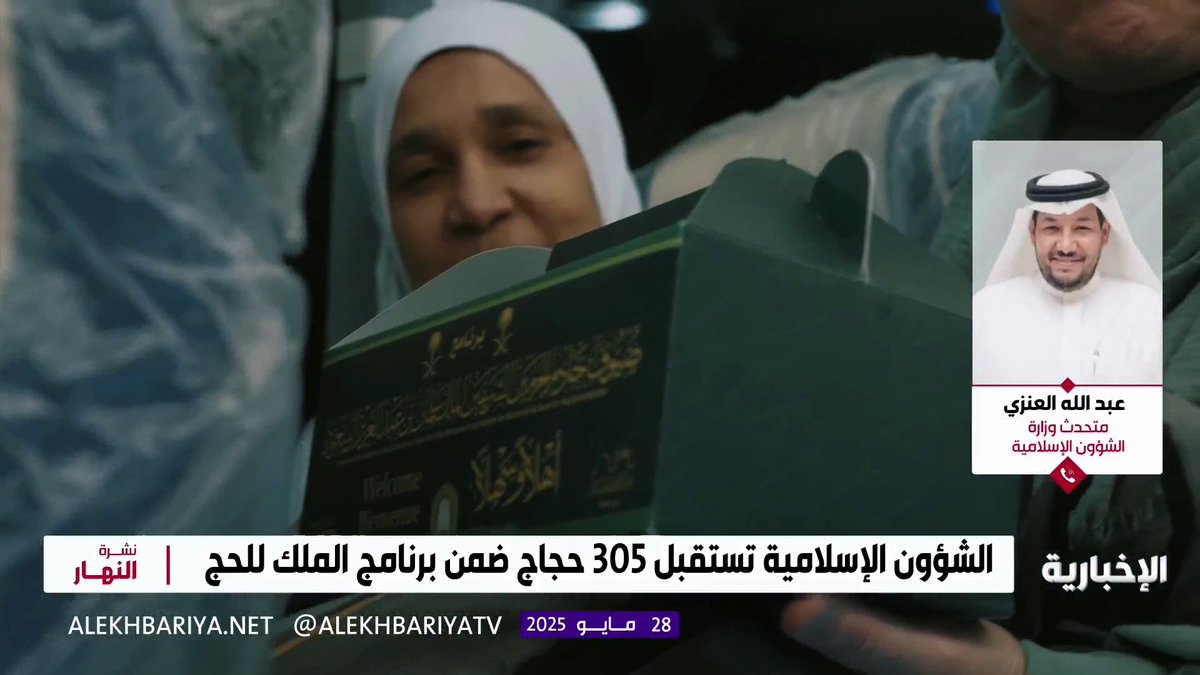 متحدث الشؤون الإسلامية عبد الله العنزي: سيصل عدد حجاج برنامج ضيوف خادم الحرمين الشريفين إلى 3,300 حاج وحاجة من 100 دولة #نشرة_النهار | #الحج_عبر_الإخبارية #الإخبارية متحدث الشؤون الإسلامية عبد الله العنزي: سيصل عدد حجاج برنامج ضيوف خادم الحرمين الشريفين إلى 3,300 حاج وحاجة من 100 دولة #نشرة_النهار | #الحج_عبر_الإخبارية #الإخبارية