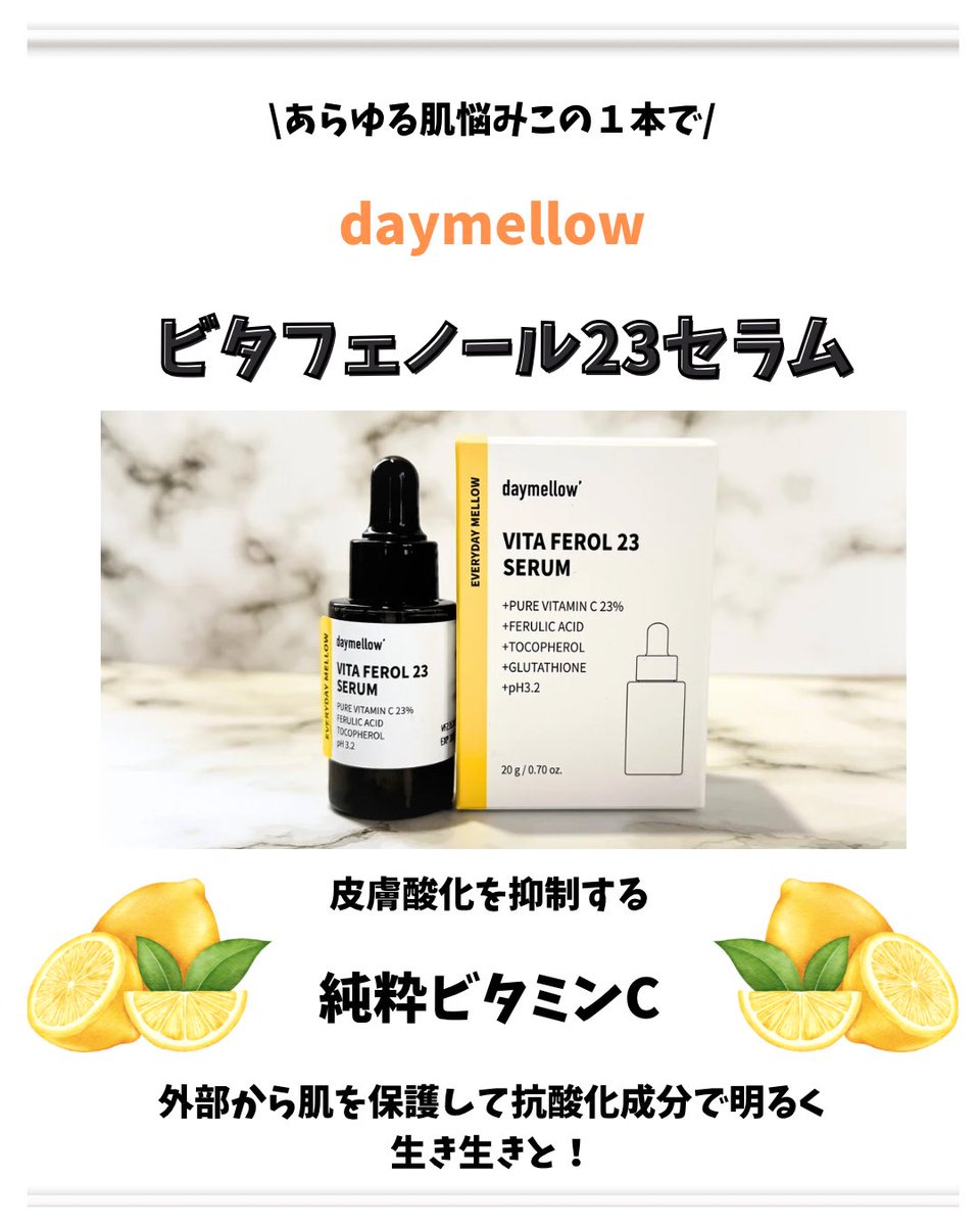 taka_skin's tweet photo. 皮膚酸化を抑制する純粋ビタミンC🍋
アレルギー誘発成分などをを含んでいない
EWGグリーングレードで安心して使えるよ◎皮膚刺激テストも試験済み✨
高濃度ビタミンCなのにあの独特なニオイが無くてこれならいくらでも使えちゃう!
#PR #美容液 #daymellow #デイメロウ #スキンケア #高濃度ビタミン https://t.co/oIPg51jOob