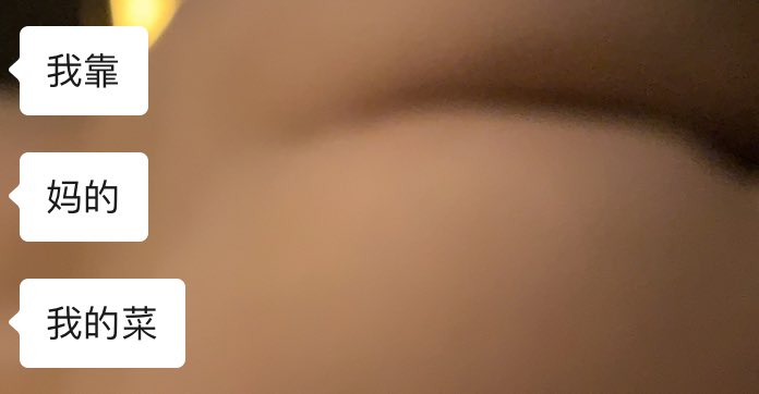 媳妇出门约会了，也算是终于迈出“单约”这一步，一位聊了很久的网友，虽然第一次见面并不会发生什么，但也是历史性的时刻。对面网友不是圈里人，如果有眼缘，掰成PY的过程应该也很有意思，目前从反馈来看，应该还不错😎
记录一下，也算是又达成另一个情趣play的一环😁