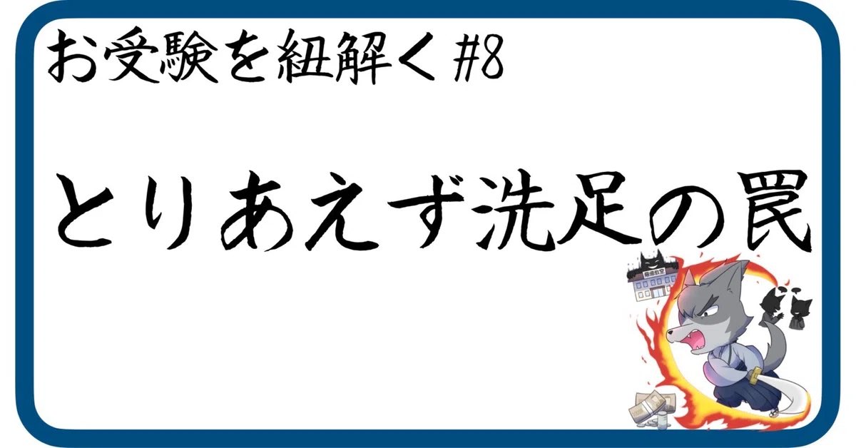 ［書籍P71］
中受校×中受の過酷スケジュールが話題ですが、一概に否定するのは本質を見誤ります。
今回気になるのは、その中受校の選択です。「ダメなら中学受験」と「ダメなら中受校」は似て非なるもの。
一貫校志望の家庭が見落としがちな中受校選択の肝とは。
（無料公開）
note.com/wolfsamurai/n/…