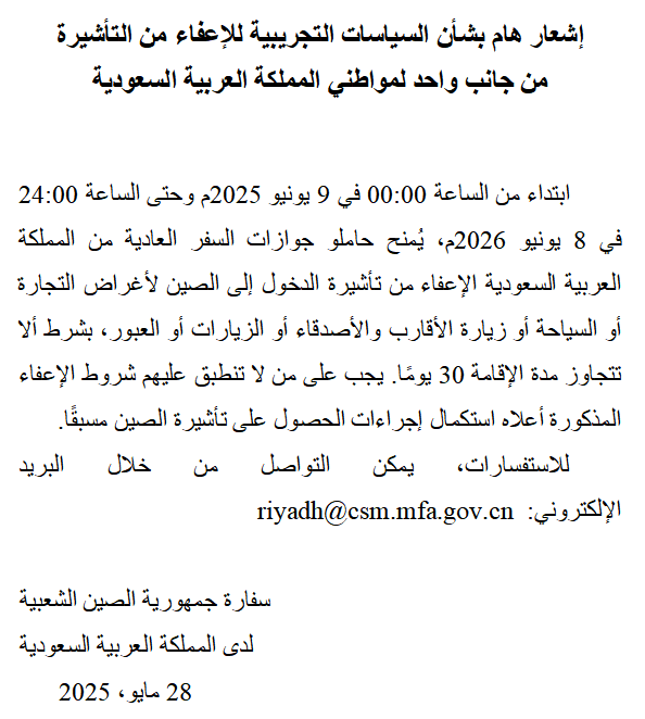 إشعار هام! هذه علامة فارقة جديدة في مسار تطوير العلاقات بين الصين والمملكة العربية السعودية. نرحب بأصدقاء المملكة العربية السعودية الأكثر لزيارة الصين.🇸🇦🇨🇳