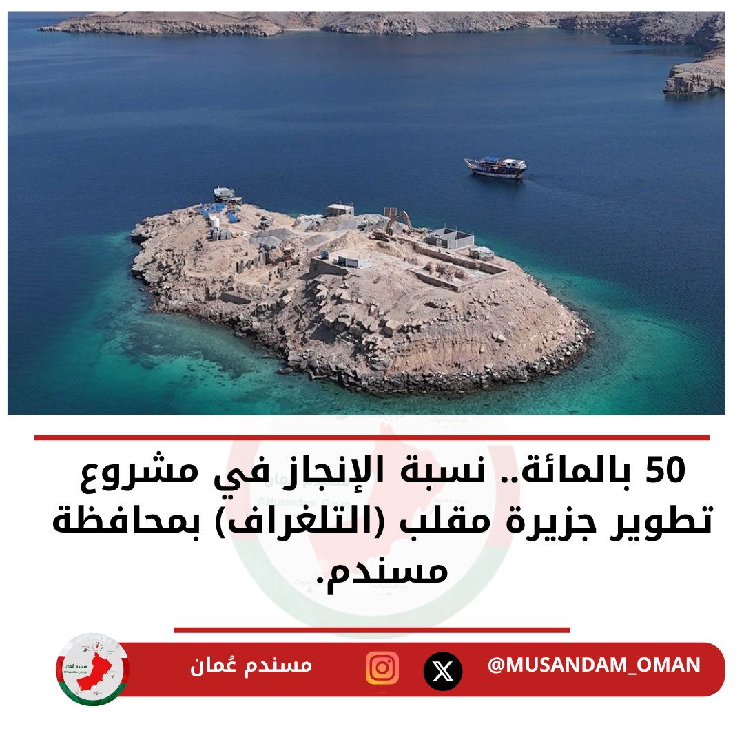 50 بالمائة.. نسبة الإنجاز في مشروع تطوير جزيرة مقلب (التلغراف) بمحافظة #مسندم.

#مسندم_عُمان