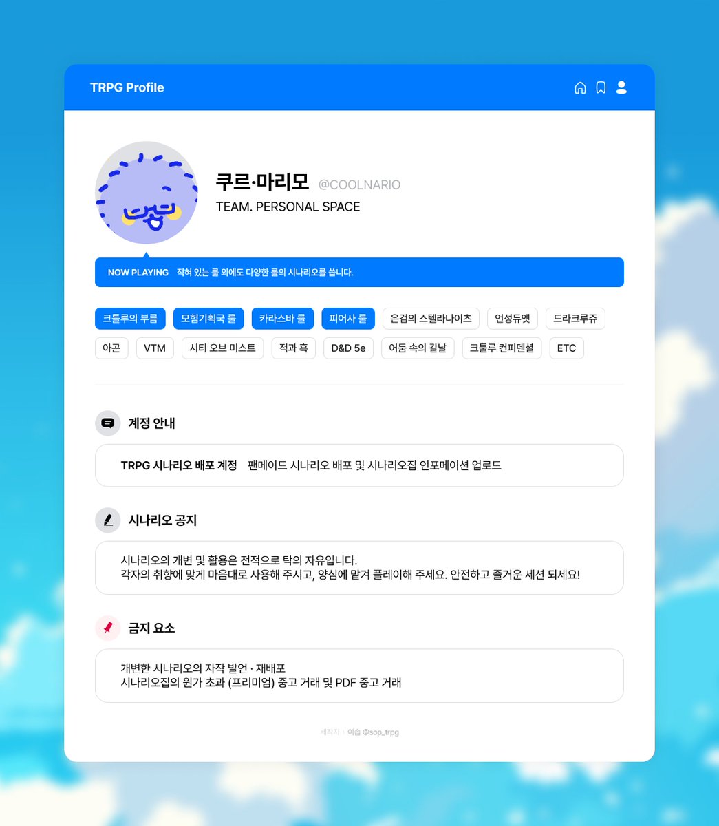 COOLNARIO's tweet image. 🍀 MAIN
쿠르/마리모의 TRPG 시나리오 배포 계정입니다.
모든 문의는 메일(looctwo@gmail.com)로 남겨주세요 🙇
🗂️ 시나리오 모음 postype.com/@looctworpg
📥 후기 폼 docs.google.com/forms/d/e/1FAI…
