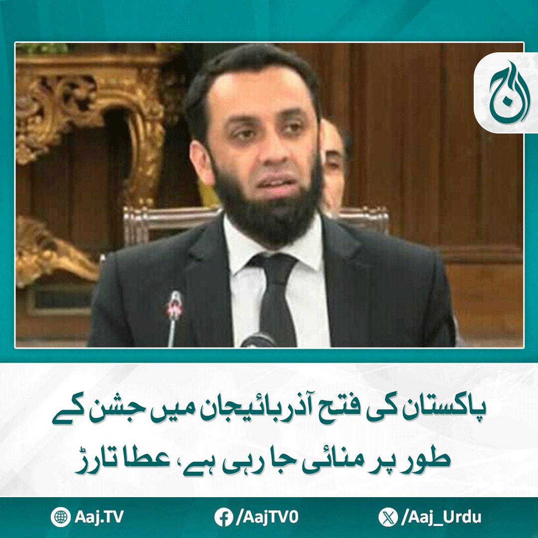 Aaj_Urdu's tweet photo. پوری قوم اللہ تعالیٰ کی شکر گزار ہے کہ پاکستان ایک بار پھر سرخرو ہوا، آذربائیجان میں میڈیا سے گفتگو
https://t.co/SA3w2W0LE3
#AajNews #IndianAggression #PakistanVictory #azerbaijan #celebrates #attatarar https://t.co/37x2qWfKni