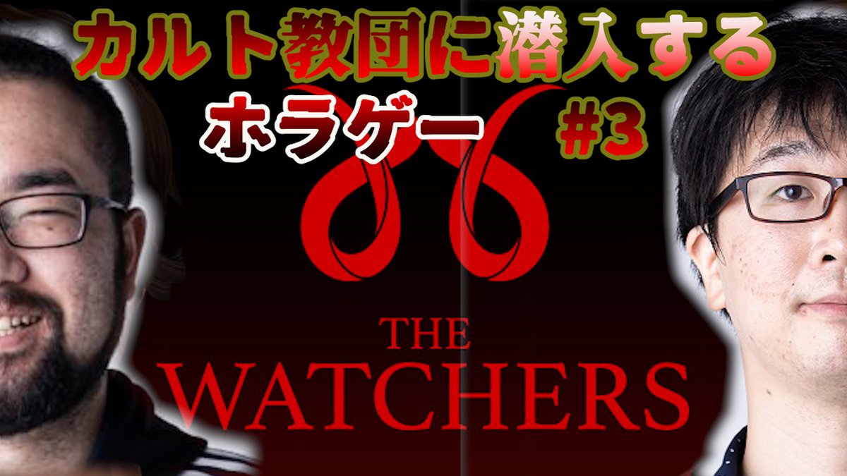 【この後21:30頃から】
団長とカルト教団に潜入するホラゲー生配信！
『THE　WATCHERS』やります！