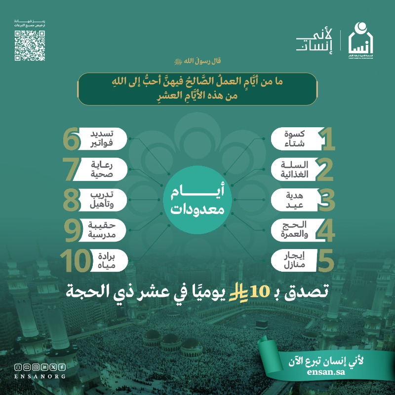 في أعظم أيام السنة #عشر_ذي_الحجة
ساهم بتبرع واحد يُغطي 10 احتياجات أساسية للأيتام وأمهاتهم.

أجر مضاعف، وأثر ممتد
تبرع الآن: 
ensan.sa/ar/shop/10

#عشر_ذي_الحجة
#لأني_إنسان