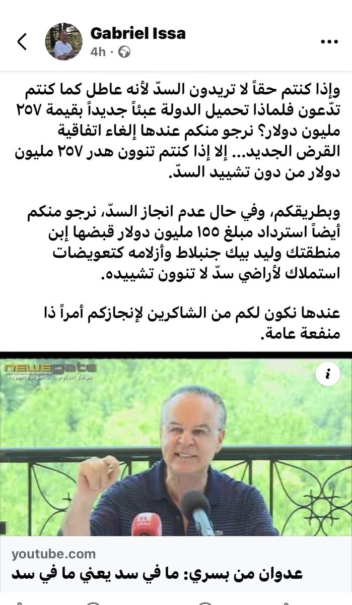 AmbGabyIssa's tweet photo. من ٥ سنوات تفاخرت بالفيديو بإيقاف سد بسري وكلفت المواطنين مئات ملايين الدولارات بعدما قبضتم مع جنبلاط وأزلامكم ١٥٥ مليون دولار استملاكات. اليوم يتفاخر وزيرك جو الصدي بقرض من البنك الدولي بـ ٢٥٧ مليون لذات المبلغ والسد الذي ألغيته. 
ما فيك تتفاخر بالشيء وعكسه. نقي يا هي يا هي. https://t.co/gHjiMbip6U