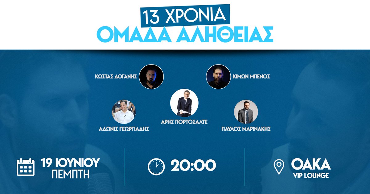 omadaalithias's tweet image. 13 Χρόνια «Ομάδα Αλήθειας».
Μετά από τόσα χρόνια κοινών αγώνων στον ψηφιακό κόσμο, ήρθε η ώρα να γνωριστούμε και από κοντά.
Γιορτάζουμε μαζί τα 13 χρόνια από την ίδρυση της Ομάδας Αλήθειας, με μία ανοιχτή εκδήλωση την Πέμπτη 19 Ιουνίου, στις 20:00, στην αίθουσα VIP του ΟΑΚΑ.…