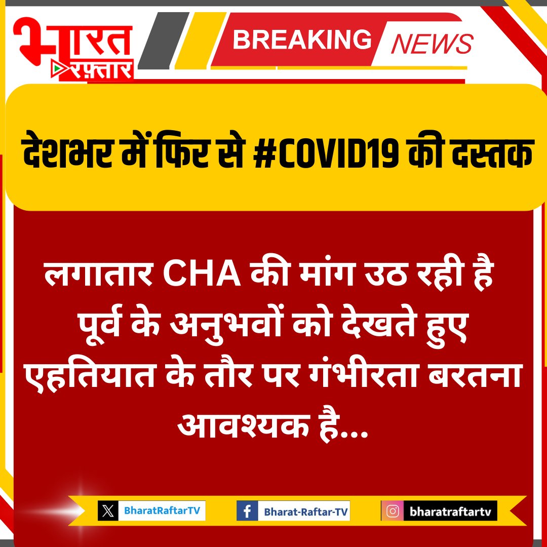 Bharat Raftar TV (@bharatraftartv) on Twitter photo देशभर में फिर से #COVID19 की दस्तक
<a href="/BJP4Rajasthan/">BJP Rajasthan</a> <a href="/RajCMO/">CMO Rajasthan</a> <a href="/BhajanlalBjp/">Bhajanlal Sharma</a>
<a href="/MukeshBangra12/">Mukesh Bangra (चौधरी)</a> <a href="/ishu_tank/">Drx.Ishu ( भारतीय 🇮🇳 )जय जय श्री राम 🚩</a> <a href="/luckymina02/">B.S. Meena</a>
<a href="/LalitTr565656/">ललित कुमार त्रिवेदी ( बाह्मण)𝕝𝕝ॐ𝕝𝕝</a> <a href="/MirdhaAnshul/">ANSHUL MIRDHA</a> <a href="/BhalaramMaherda/">Bhalaram Maherda</a>
<a href="/ThePradeepRawat/">Pradeep Rawat🇮🇳</a> <a href="/Rajendr37947681/">Rajendra Kumar mehra🇮🇳🇮🇳🇮🇳👨⚕</a>
<a href="/laxman8955/">Laxman Khatri</a> <a href="/_lokeshsharma/">Lokesh Sharma</a> #CHA #latestnews देशभर में फिर से #COVID19 की दस्तक
<a href="/BJP4Rajasthan/">BJP Rajasthan</a> <a href="/RajCMO/">CMO Rajasthan</a> <a href="/BhajanlalBjp/">Bhajanlal Sharma</a>
<a href="/MukeshBangra12/">Mukesh Bangra (चौधरी)</a> <a href="/ishu_tank/">Drx.Ishu ( भारतीय 🇮🇳 )जय जय श्री राम 🚩</a> <a href="/luckymina02/">B.S. Meena</a>
<a href="/LalitTr565656/">ललित कुमार त्रिवेदी ( बाह्मण)𝕝𝕝ॐ𝕝𝕝</a> <a href="/MirdhaAnshul/">ANSHUL MIRDHA</a> <a href="/BhalaramMaherda/">Bhalaram Maherda</a>
<a href="/ThePradeepRawat/">Pradeep Rawat🇮🇳</a> <a href="/Rajendr37947681/">Rajendra Kumar mehra🇮🇳🇮🇳🇮🇳👨⚕</a>
<a href="/laxman8955/">Laxman Khatri</a> <a href="/_lokeshsharma/">Lokesh Sharma</a> #CHA #latestnews