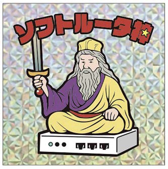 ソフトルータ推進委員会スタンプラリー：
以下の組織様とスタンプラリーを計画しています（敬称略）。神奈川工科大学（KAIT）、BBIX、IPA-ICSCoE、古河電工。スタンプラリーの全ブース制覇達成者には、ソフトルータ神の特典シールが贈呈されます。
#interop25 #ソフトルータ推進委員会 #ソル推委