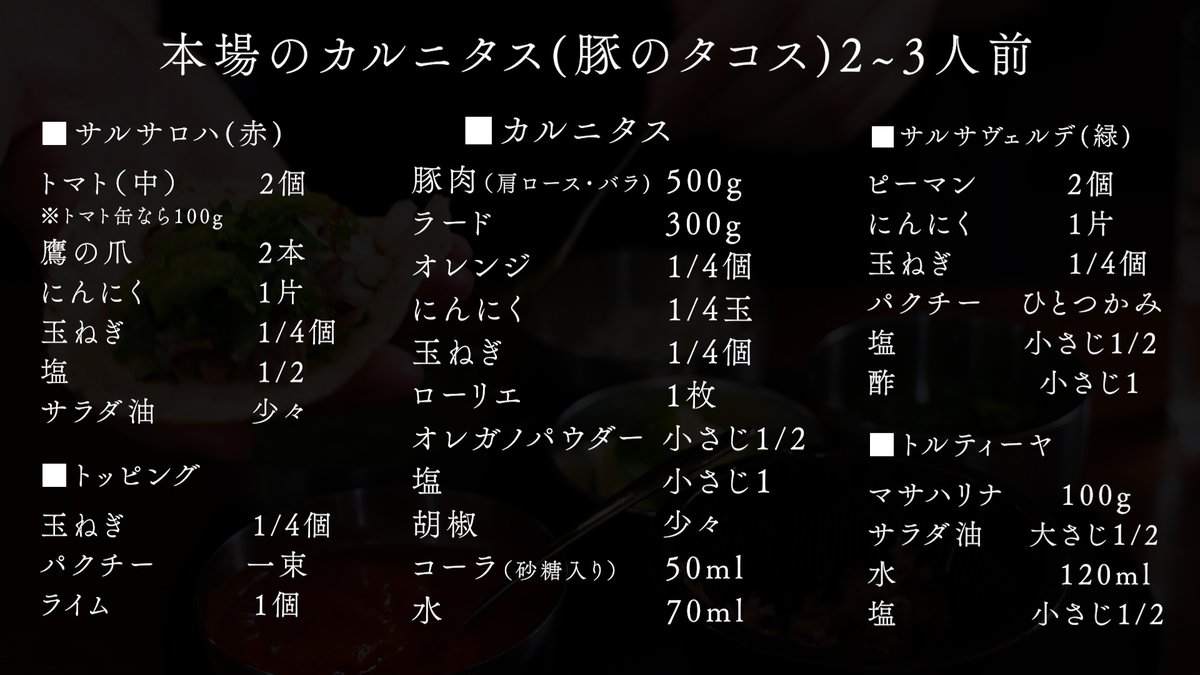 タコスの本場メキシコの王道タコス
カルニタスを日本の自宅でできるだけ
再現できるレシピを投下します。
食べたら必ずメキシコまで飛んでいけます。

詳細はyoutu.be/xJguNmuXCi8
#PR  #ポッカサッポロ #北海道富良野ホップ炭酸水