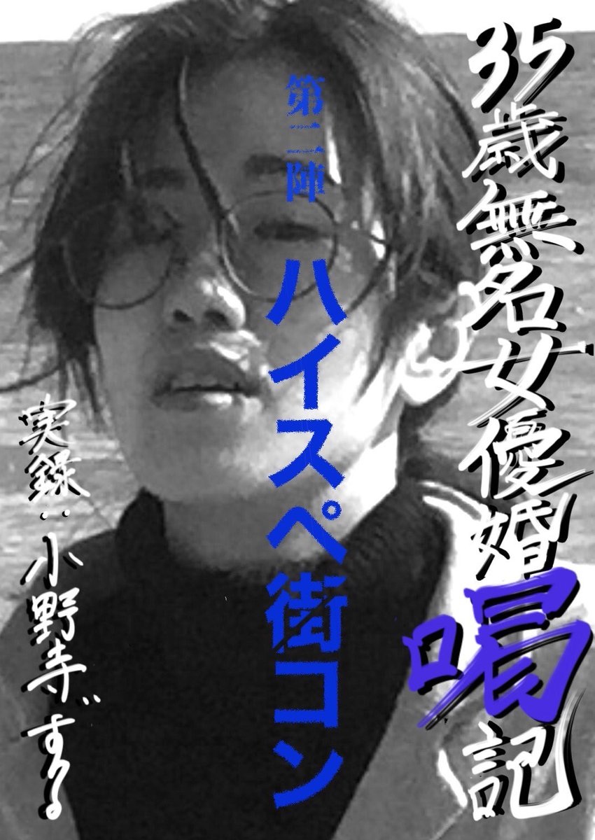 『35歳無名女優婚"喝"記』
第二陣 〜ハイスペ街コン〜
(1/3)
#小野寺ずるのド腐れ漫画帝国 
