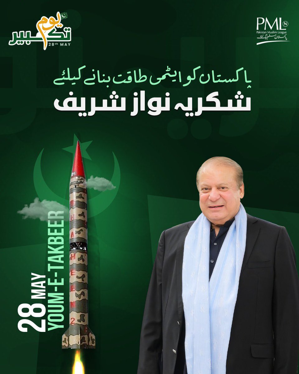 شکریہ میاں نواز شریف صاحب!
28 مئی — یومِ تکبیر — کے تاریخی دن پر آپ کی قیادت اور جرات مندانہ فیصلے نے پاکستان کی خودداری، سلامتی اور وقار کو نئی بلندیوں تک پہنچایا۔
آپ نے ملک کو ناقابلِ تسخیر بنایا اور قوم کو فخر کا ایک عظیم لمحہ دیا۔
یومِ تکبیر ہمیں یاد دلاتا ہے کہ جب قیادت مخلص