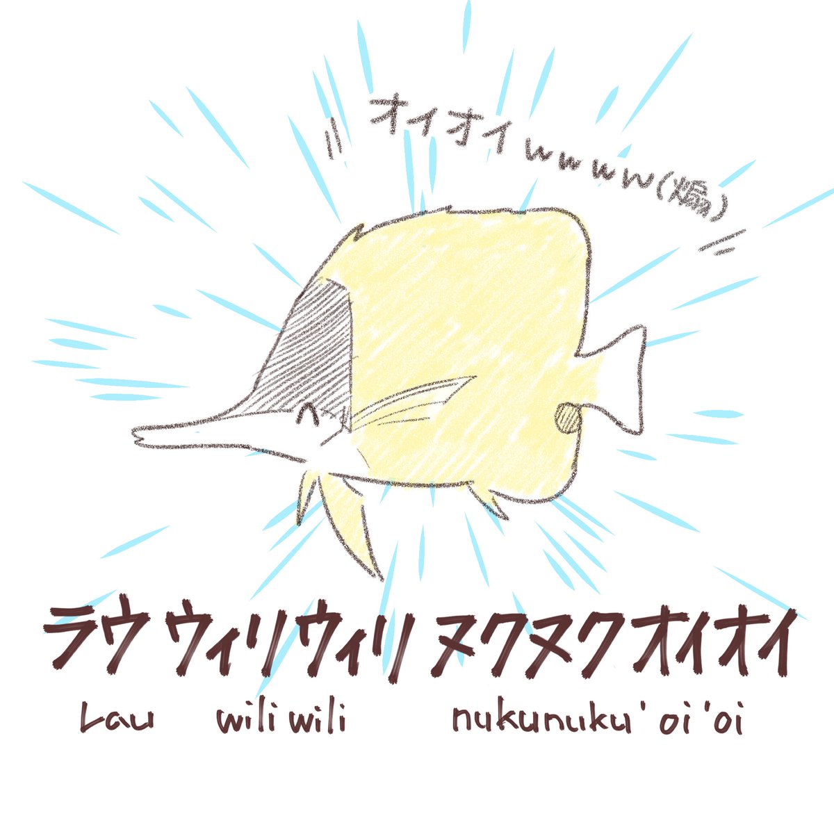 私の好きな魚のハワイ語名これ(ハワイ語で一番長い名前の魚らしい)