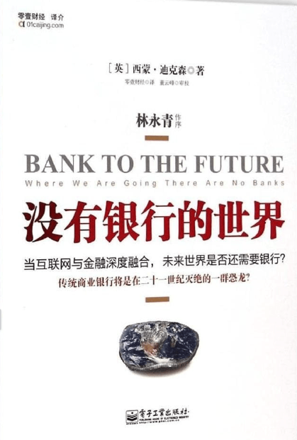 《没有银行的世界》主张用众筹、数字货币等技术解构传统银行，建立去中心化金融体系。

作者认为银行存在资金控制、债务陷阱、中介低效三大缺陷，提出以“众融”为核心替代方案，通过去中介化、透明化与技术驱动重构金融生态。 #数字货币