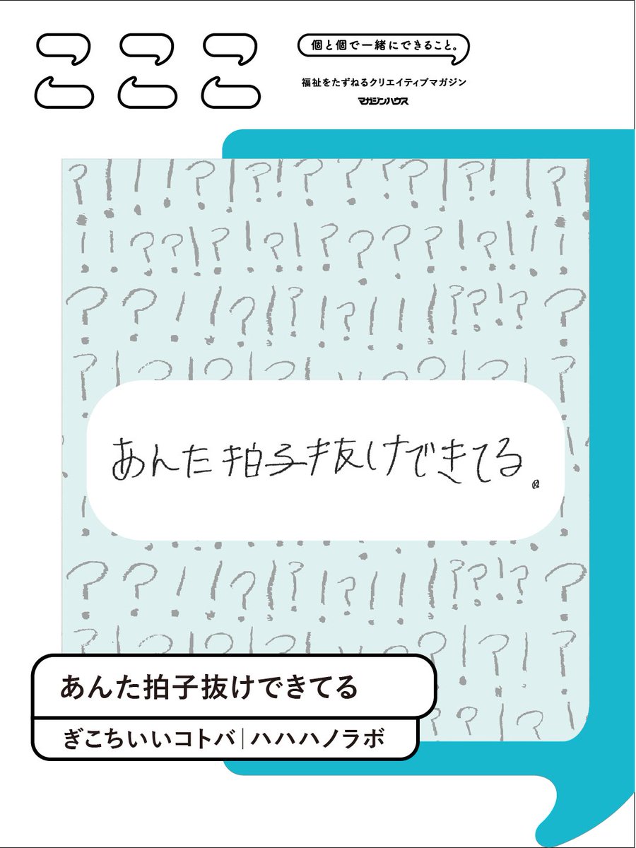 新連載！自称“効率の悪い”デザイナー・二宮さんと、その息子・KANさんによるユニットHAHAHANO.LABOから生まれた、「ぎこちいいコトバ」。つい笑ってしまい、うっかり心に響いてしまう、ぎこちいいコトバにまつわるストーリーとともに、お届け！

▼あんた拍子抜けできてる
▼co-coco.jp/series/hahahan…
