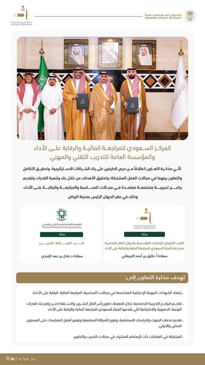 المركز السعودي للمراجعةالمالية والرقابة على الأداء (@scfpa_sa) on Twitter photo بحضور معالي رئيس الديوان العام للمحاسبة
وقّع "المركز السعودي للمراجعة المالية والرقابة على الأداء" و <a href="/tvtcweb/">التدريب التقني</a> مذكرة تعاون تهدف إلى تحقيق التكامل والتعاون في مجالات العمل المشتركة وتحقيق الأهداف الاستراتيجية من خلال اعتماد شهادات مهنية احترافية وتقديم برامج متخصصة ومعتمدة. بحضور معالي رئيس الديوان العام للمحاسبة
وقّع "المركز السعودي للمراجعة المالية والرقابة على الأداء" و <a href="/tvtcweb/">التدريب التقني</a> مذكرة تعاون تهدف إلى تحقيق التكامل والتعاون في مجالات العمل المشتركة وتحقيق الأهداف الاستراتيجية من خلال اعتماد شهادات مهنية احترافية وتقديم برامج متخصصة ومعتمدة.