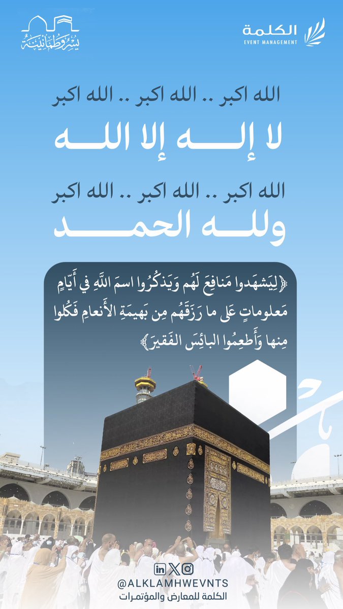 alklamhwevnts's tweet photo. نسأل الله ان يجعلنا وإياكم من المقبولين في #عشر_ذو_الحجة  

#الكلمة_للمعارض_والمؤتمرات 
#نحن_معك https://t.co/YWUz5NACPy