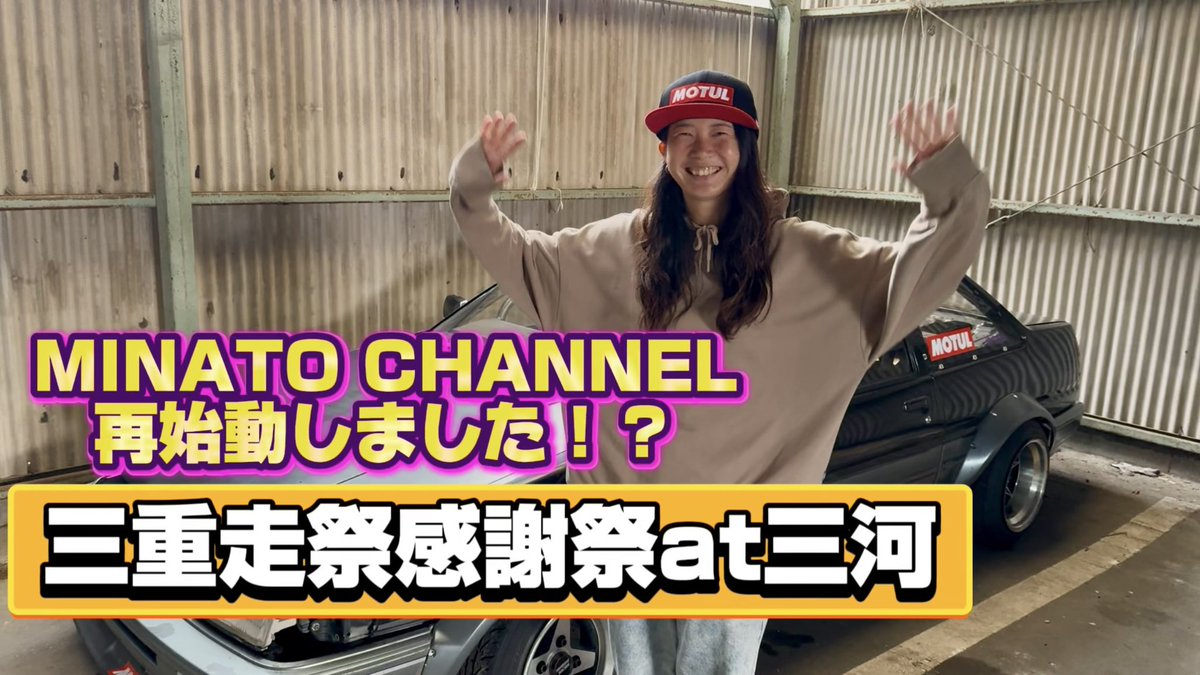 突然ですが…
うちのYouTubeチャンネル再始動しました🙌🏼

昔、BMXの記録として使っていたチャネルですがこの度、ドリフトメインのチャンネルになって再始動します！

初回は、三重走祭へ行ってきました！
マイペースにYouTubeやっていくので登録&amp;高評価お願いします！

youtu.be/gnVwjbdBNw4?si…