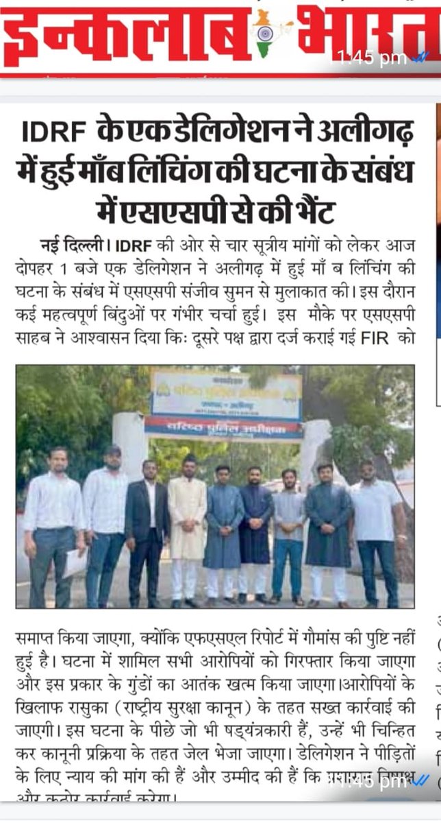 IDRF_Org's tweet photo. #IDRF डेलीगेशन ने अलीगढ़ में हुई लिंचिंग की घटना के संबंध में एसएसपी श्री संजीव सुमन जी से मुलाकात कर चार सूत्रीय मांग पत्र सौंपा।
एसएसपी ने IDRF को आश्वासन दिया कि कार्यवाही सख्त होगी।
डॉ फैज़ुल हसन
निदेशक - IDRF व पूर्व छात्र संघ अध्यक्ष अलीगढ़ मुस्लिम यूनिवर्सिटी https://t.co/KvK3HYA9Sv