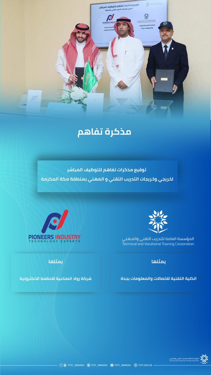 مذكرة تفاهم||

ضمن سلسلة اتفاقيات التوظيف المباشر لخريجي وخريجات التدريب التقني،
📍الكلية التقنية للاتصالات والمعلومات بجدة
🤝 وقّعت مذكرة تفاهم مع شركة رواد الصناعة للأنظمة الإلكترونية
لتوفير فرص عمل تقنية نوعية.
#التدريب_التقني #منطقة_مكة_المكرمة