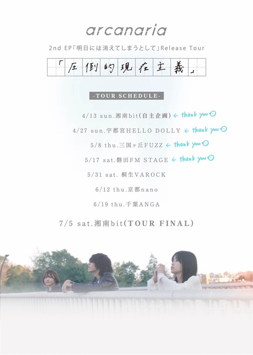 arcanaria_info's tweet image. 【今週末は群馬🔥】

ツアー5本目は
群馬 桐生VA ROCK
よろしくお願いします🕊️⚡️

-

2025.05.31(土)
📍群馬 桐生VA ROCK
（@varock_staff ）

A Live Records presents.
『Hideout』
（ @hi_deout ）
arcanaria 2nd EP
「明日には消えてしまうとして」
Release Tour
「圧倒的現在主義」

#Hideout