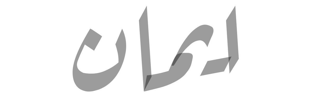 amirpluss's tweet image. ایمان یعنی اینکه اگر برای چیزی دعا میکنی، برای آن آماده شو !
AmirPlus 📝
