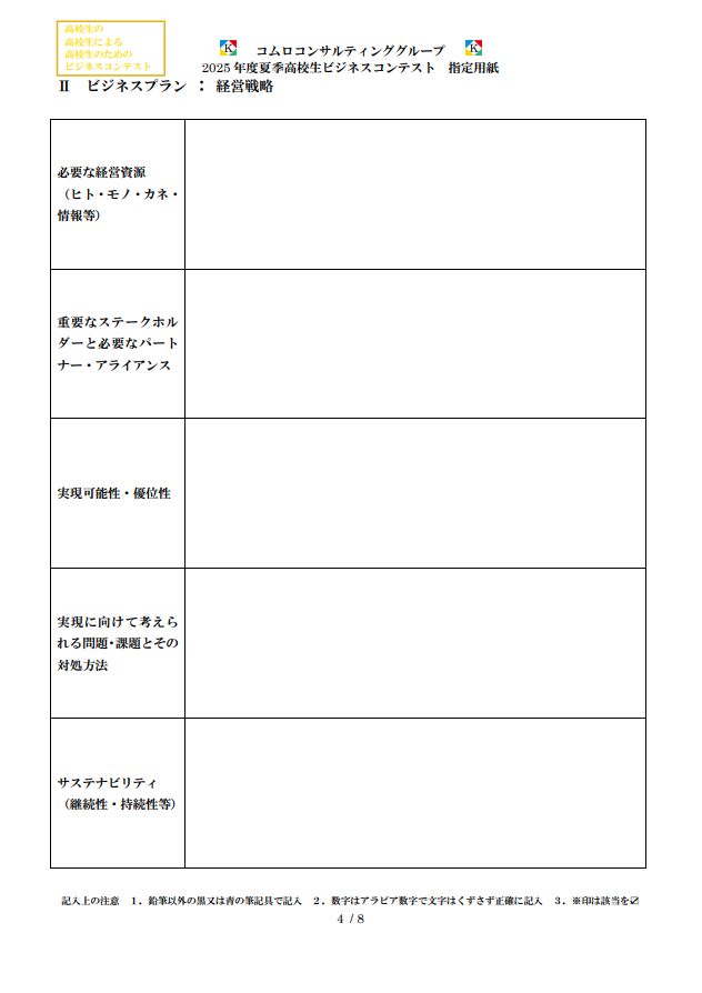2025_start_z's tweet photo. 2025年度夏季高校生ビジネスコンテストでは、どんなビジコンよりも「実社会に通ずるビジネス」を作り上げるためのステップを重視したビジネスプランを提出していただきます✨

みなさんのアイデアが一歩実現に近付くこと間違いなし。
あなたの力試しに、ぜひ個人 / チームでの挑戦をお待ちしています！ https://t.co/7T2egwDlaf