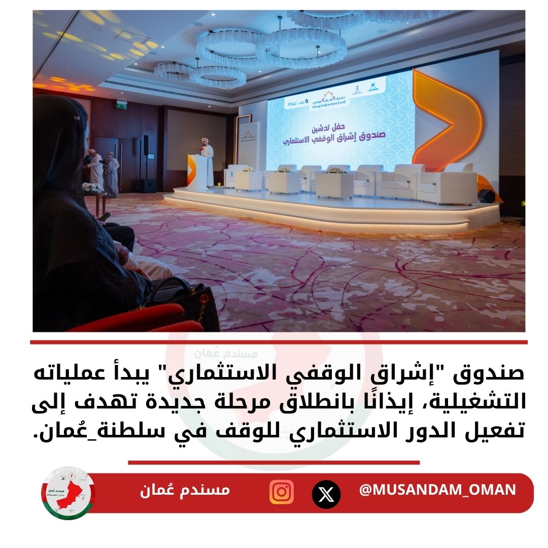 صندوق "إشراق الوقفي الاستثماري" يبدأ عملياته التشغيلية، إيذانًا بانطلاق مرحلة جديدة تهدف إلى تفعيل الدور الاستثماري للوقف في #سلطنة_عُمان.