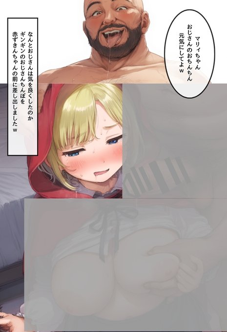 おじさんが狼の赤ずきんちゃん 