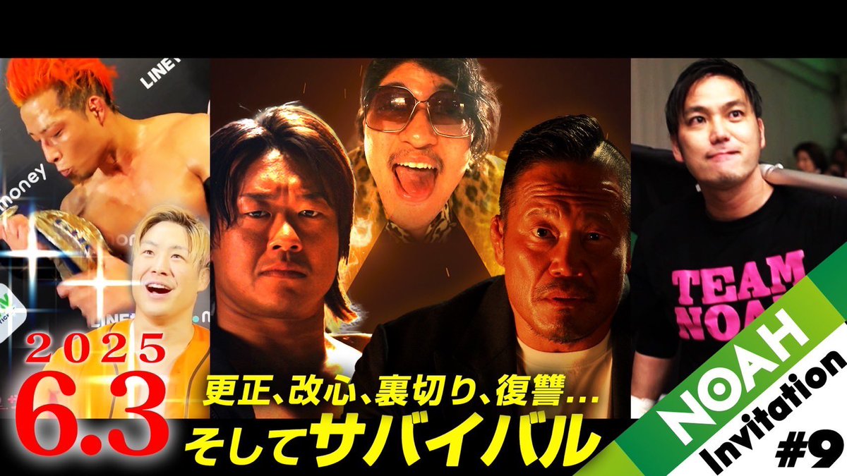 NOAH INVITATION を見れば
大会がもっと楽しめます！

youtu.be/zQ1gyq1PEZA?si…

#noah_ghc 
#ABEMA 
#TEAM2000X 
#新メンバーとか言う前に 
#自分のチームしっかりまとめてよ