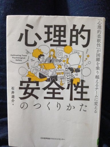 yuriko__v's tweet photo. 今夜は石井遼介さん著の「心理的安全性のつくりかた」で夜活。
マネジメントやディレクションに活かしたい。

#ユリコの本棚 https://t.co/ux2zLZk0nW