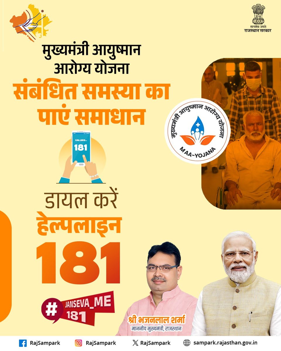 मुख्यमंत्री आयुष्मान आरोग्य योजना से संबंधित समस्याएं जैसे अस्पताल में लाभ न मिलना, योजना में नाम न होना या जानकारी में परेशानी होने पर, आप मुख्यमंत्री हेल्पलाइन नंबर 181 पर शिकायत दर्ज कर समाधान प्राप्त कर सकते हैं।
#RajSampark_JanSevaMe