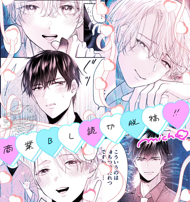 🎆🍸新作商業BL読切脱稿しました🍸🎇

2世議員×魔性の男のダウナー系社会人BL
48pの大ボリュームで描き下ろしました

ぜひ公開されたらcheckしてくださいね!

#創作BL #商業BL #残火に咲いた夜 #シャルルコミックス
@Charles_Comics 