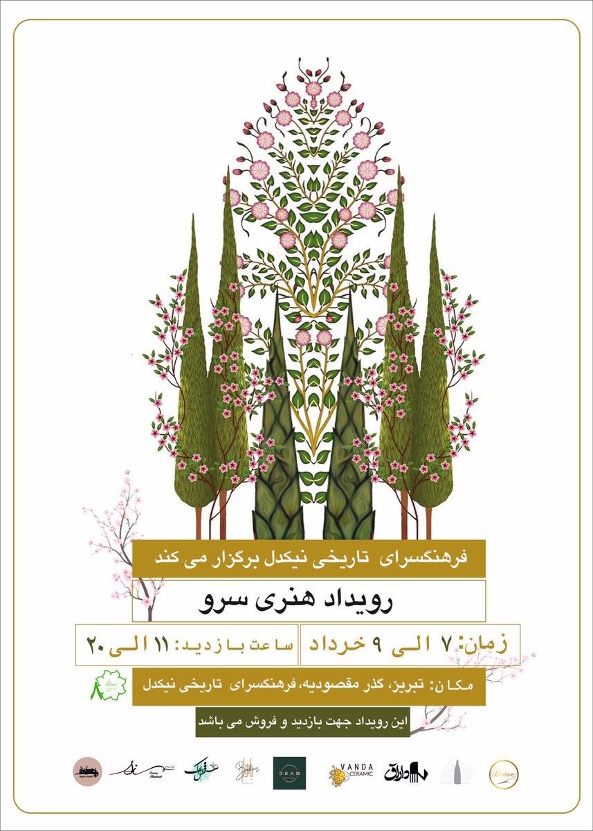 این آخر هفته، بیاید خونه‌ی تاریخی نیکدل، یه نمایشگاه متفاوت داریم از دل بازار تبریز تا دل هنر معاصر. 🧶

بۇ هفته سونو، تاریخی نیکدئل ائوینه گلین، تبریز بازارؽنین اۆرَیین‌دن مۆعاصیر اینجه‌صنعتین اۆرَیینه قدر فرقلی بیر سرگیمیز وار. دوْستلارینیزلا گلین، گؤرمه‌یه دَیر! 🧶