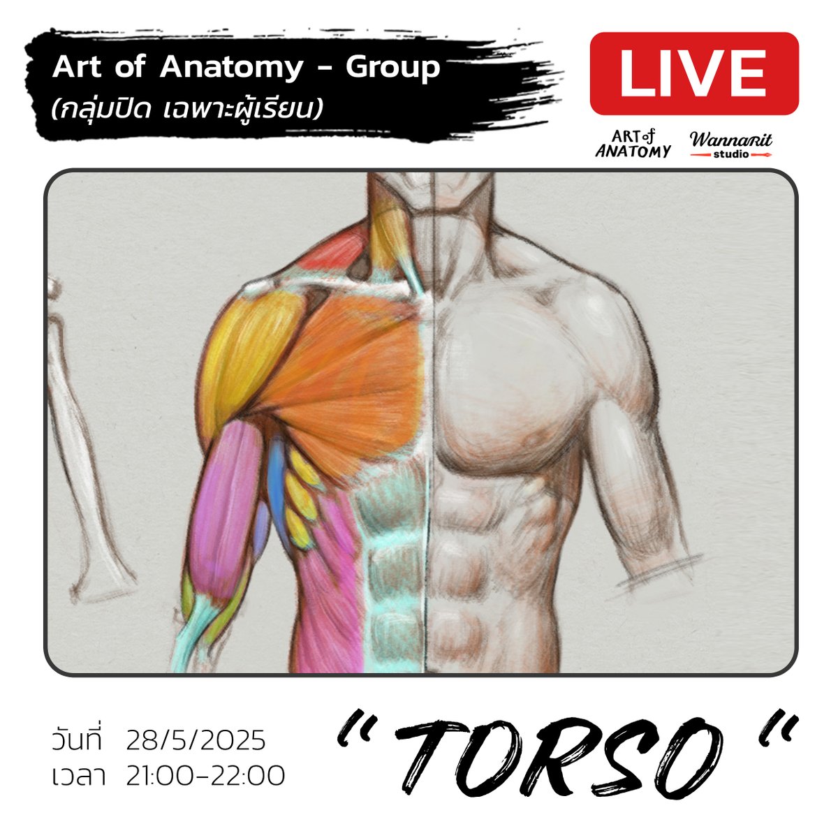 🔴  LIVE วาดรูป วันที่ 28 / 5 / 2568
🕘  เวลา 21:00-22:00
✍️  Topic : การวาด ศีรษะและใบหน้า
เฉพาะสมาชิก Art of Anatomy - Group (กลุ่มปิด)