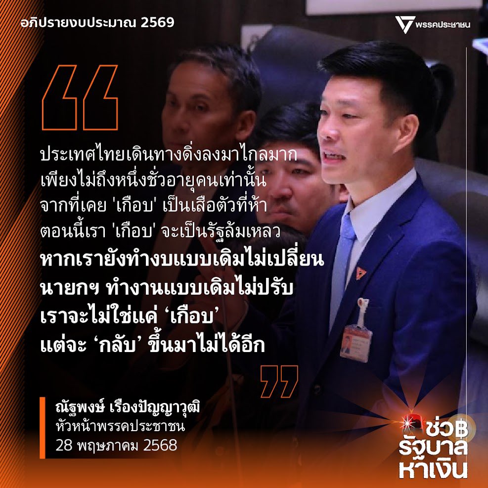 [ โลกกำลังวิกฤต แต่การจัดงบของประเทศไทยไม่เปลี่ยน ]

ณัฐพงษ์ เรืองปัญญาวุฒิ <a href="/teng_pple/">ณัฐพงษ์ เรืองปัญญาวุฒิ (เท้ง)</a> หัวหน้าพรรคประชาชนและผู้นำฝ่ายค้านในสภาผู้แทนราษฎร อภิปรายเปิดในส่วนของพรรคร่วมฝ่ายค้าน ชี้ให้เห็นภาพรวมของงบประมาณรายจ่ายประจำปีงบประมาณ 2569

โดยระบุว่าปีงบประมาณ 2569 คือปีที่ 2
