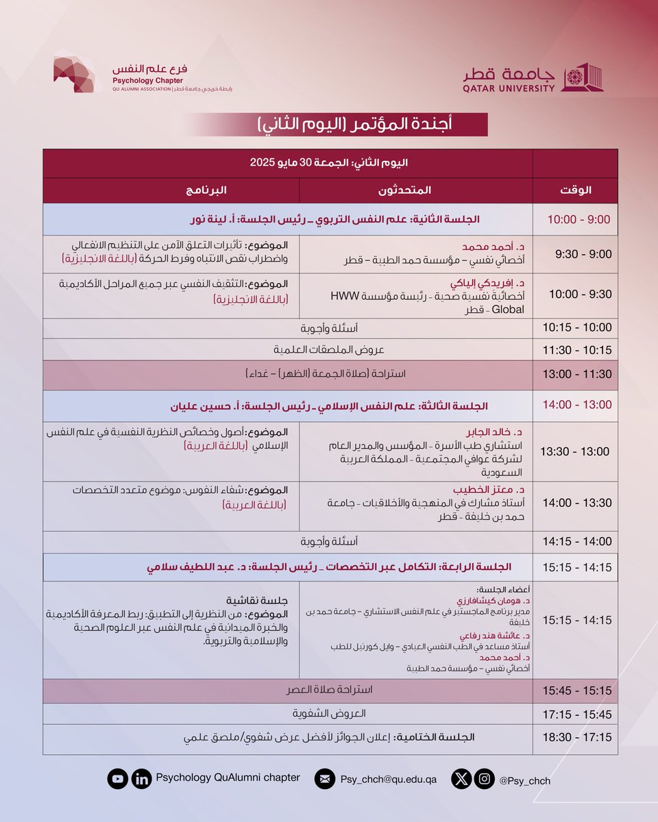 Psy_chch's tweet photo. نضع بين أيديكم الأجندة الرسمية لفعاليات المؤتمر الأول لفرع علم النفس برابطة خريجي جامعة قطر، 

والذي سيكون بعنوان: "التكامل بين علم النفس والعلوم الأخرى".. 

نتمنى لحظات مليئة بالإلهام والمعرفة..

كونوا على الموعد! https://t.co/7F1gZcrIrZ