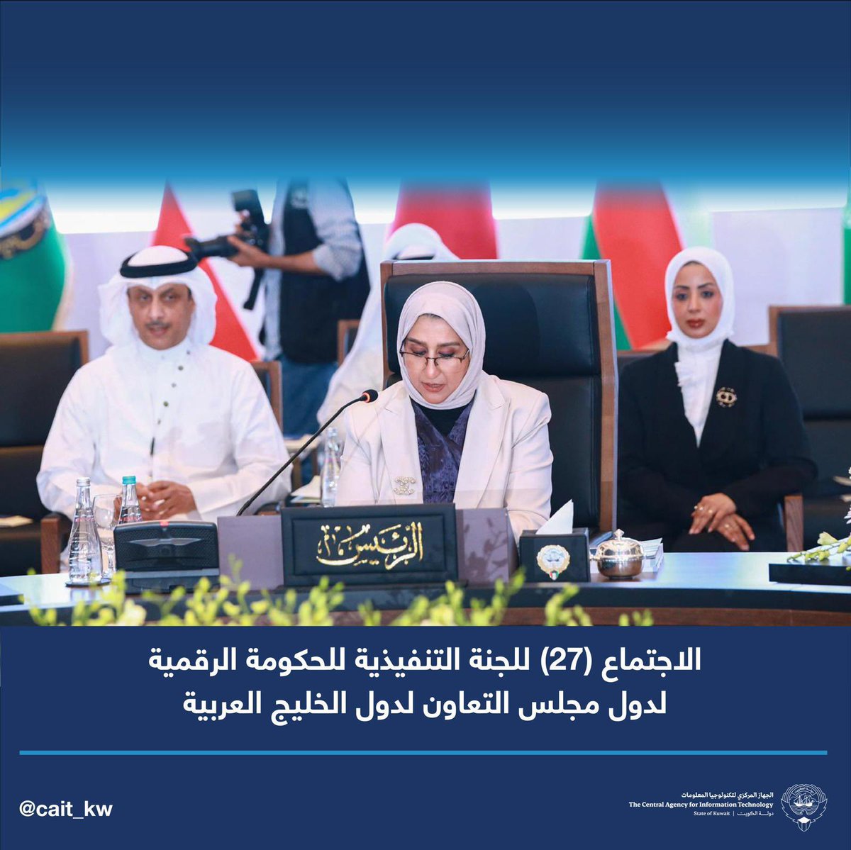 استضاف الجهاز المركزي لتكنولوجيا المعلومات الاجتماع السابع والعشرون للجنة التنفيذية للحكومة الرقمية لدول المجلس التعاون لدول الخليج العربية،المقامة في دولة الكويت برئاسة المدير العام للجهاز المركزي لتكنولوجيا المعلومات بالتكليف السيدة/ نجاة إبراهيم و رئيس قطاع الشؤون الاقتصادية