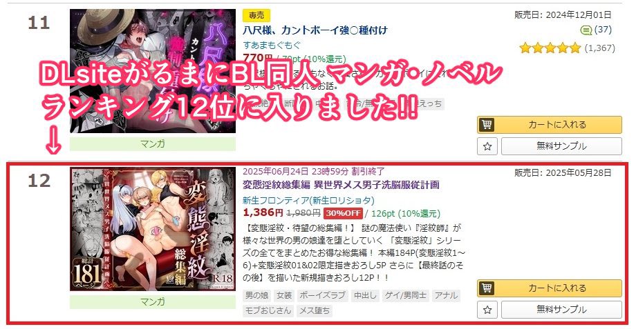DLsiteがるまにBL同人 マンガ・ノベルランキング12位に入りましたー!
あと8冊売れたら10位に上がれます!
(*'Д`)応援ありがとうございます!

https://t.co/PbYYraBwBj

#男の娘 #メス男子 