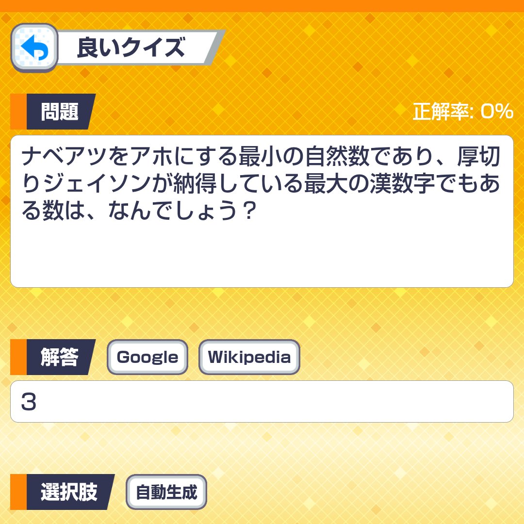 ちゃんとしたクイズも作れますからね！