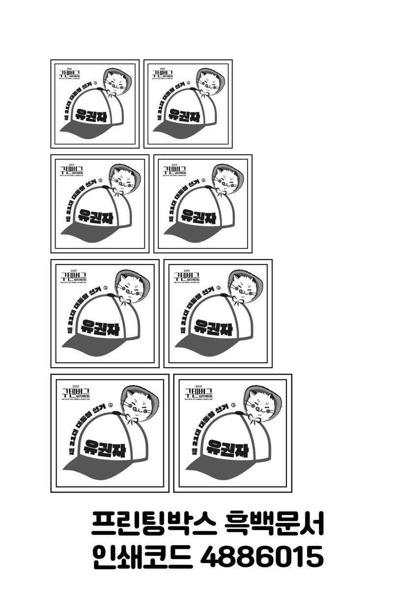 #뮤지컬구텐버그
#구텐버그🧢

투표 인증 용지 🗳
소중한 한 표를 구텐버그와 함께 기록해 보세요!

프린팅박스 코드: 4886015
해당 코드는 5/29(목) 21시까지 유효하며, 연장된 코드는 추후 안내드리겠습니다.

-
𝐌𝐔𝐒𝐈𝐂𝐀𝐋 𝐆𝐔𝐓𝐄𝐍𝐁𝐄𝐑𝐆
𝟐𝟎𝟐𝟓.𝟎𝟒.𝟑𝟎 - 𝟎𝟕.𝟐𝟎
플러스씨어터