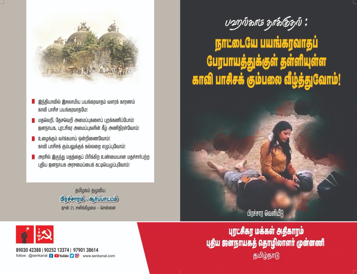 வெளியீடு தேவைப்படுவோர் தொடர்புகொள்ளவும்..

பஹல்காம் தாக்குதல் :
நாட்டையே பயங்கரவாதப் பேரபாயத்துக்குள் தள்ளியுள்ள
காவி பாசிசக் கும்பலை வீழ்த்துவோம்!

பிரச்சார வெளியீடு

வெளியிடுவோர் : புரட்சிகர மக்கள் அதிகாரம், புதிய ஜனநாயகத் தொழிலாளர் முன்னணி