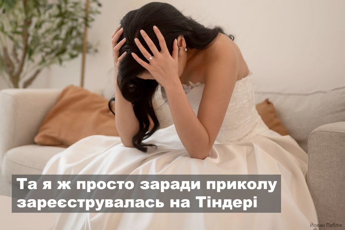 Тіндер і приколи.