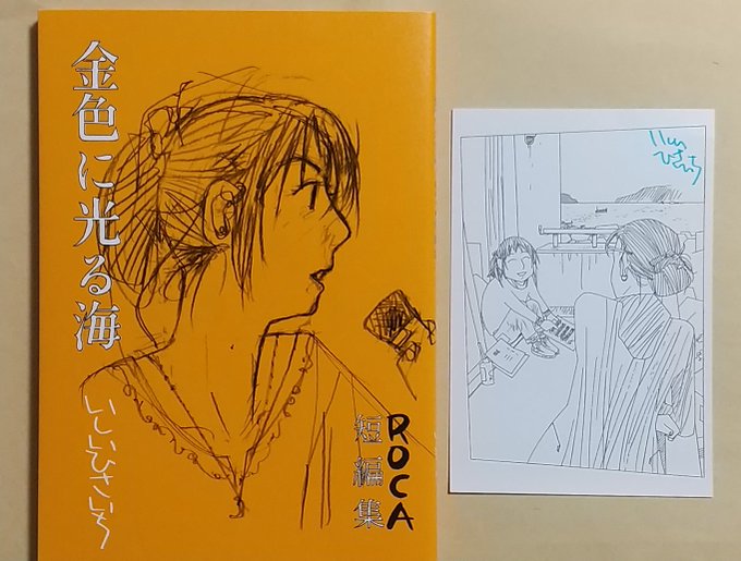 コミティアで先輩に購入してきて頂いた「金色に光る海」。 四コマの名手、いしいひさいち先生の自費出版漫画です。 ドライでありながらウェットなストーリー。硬質な筆致も冴えまくりです。 人物や背景も素晴らしいけど先生が本域で描いたゴジラが嬉しい。 いまなら通販で入手出来ます。是非御一読を。