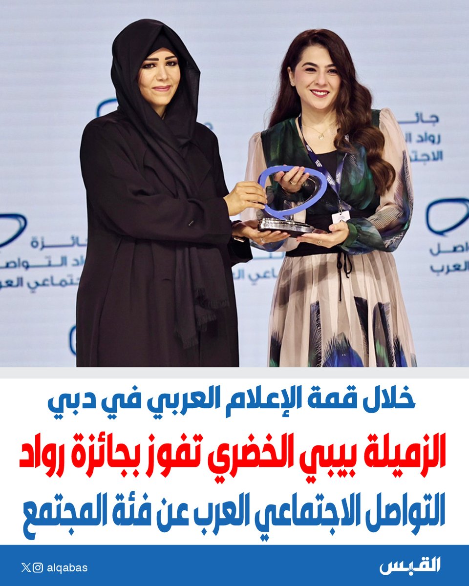 الزميلة #بيبي_الخضري تفوز بجائزة رواد التواصل الاجتماعي العرب عن فئة المجتمع

• خلال #قمة_الإعلام_العربي في دبي

bit.ly/4kK6y2J