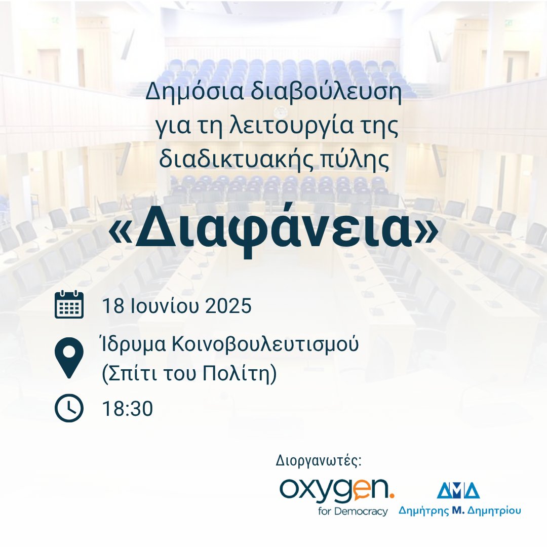 Το Oxygen for Democracy, σε συνεργασία με τον Βουλευτή του ΔΗΣΥ και Πρόεδρο της Κοινοβουλευτικής Επιτροπής Θεσμών, Δημήτρη Μ. Δημητρίου, σας προσκαλούν σε δημόσια διαβούλευση με θέμα την πρόταση νόμου για τη λειτουργία της διαδικτυακής πύλης «Διαφάνεια».

shorturl.at/nE6Z3