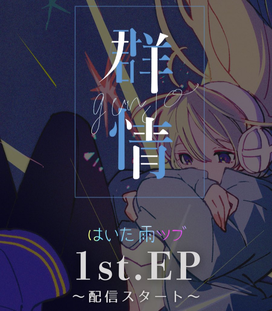 💙 【圧倒的】世界観！💙
 
本日、新EP
『群情』が #リリース されました！

それぞれの曲に秘められた
「#物語」 を、お楽しみください✨

⬇︎ 配信リンクはこちら！⬇︎
linkcloud.mu/289e5584