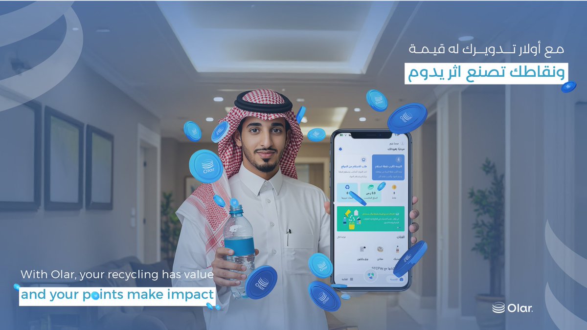 مع أولار وعيك البيئي يترجم إلى مكآفات حقيقية ✨♻️🫡

#تحيا_وتدوم #اعادة_تدوير